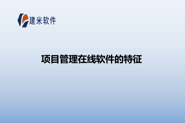 项目管理在线软件的特征