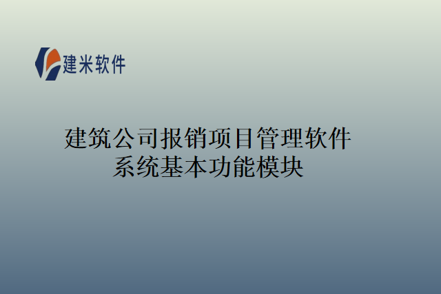 建筑公司报销项目管理软件系统基本功能模块
