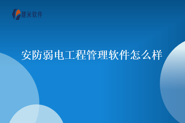 安防弱电工程管理软件怎么样