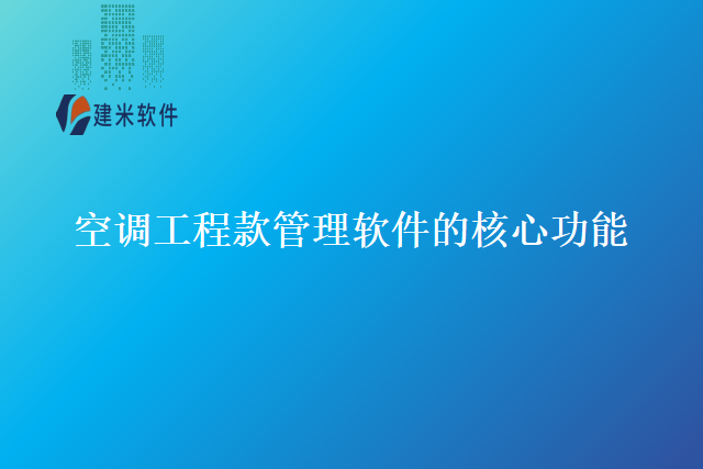 空调工程款管理软件的核心功能