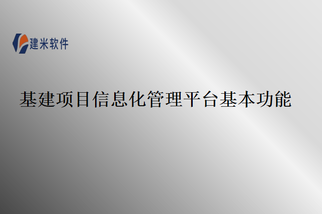 基建项目信息化管理平台基本功能