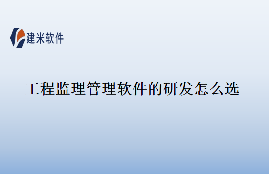 工程监理管理软件的研发怎么选