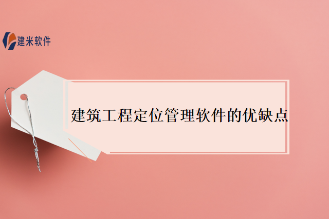 建筑工程定位管理软件的优缺点
