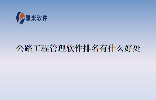 公路工程管理软件排名有什么好处