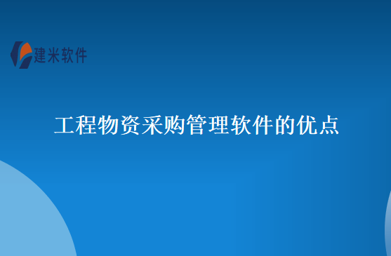 工程物资采购管理软件的优点