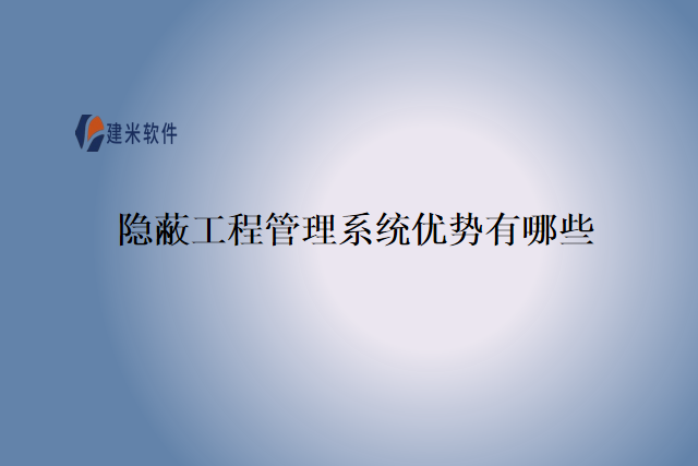 隐蔽工程管理系统优势有哪些