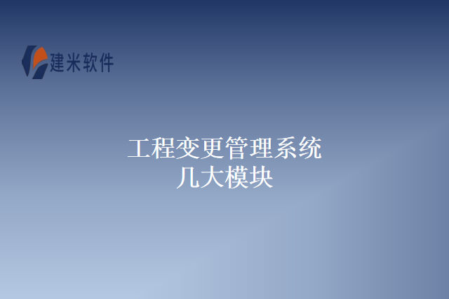 工程变更管理系统几大模块