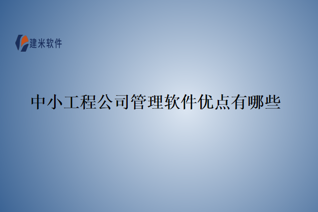 中小工程公司管理软件优点有哪些