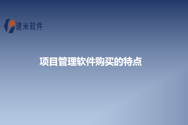 项目管理软件购买的特点