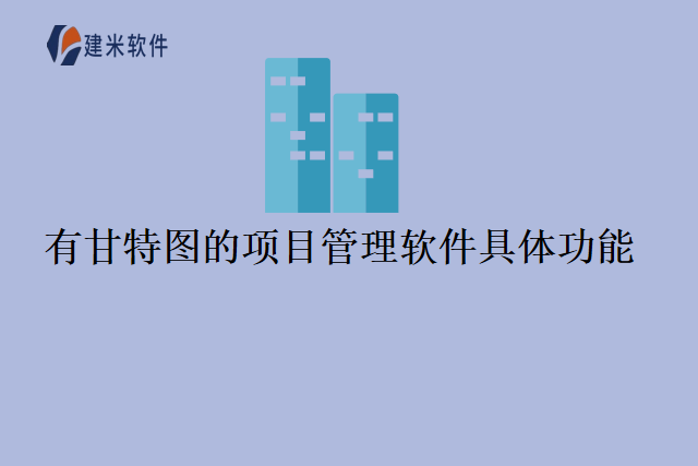 有甘特图的项目管理软件具体功能