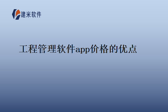 工程管理软件app价格的优点