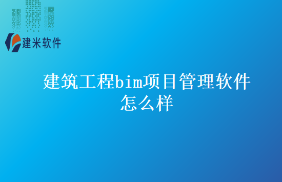 建筑工程bim项目管理软件怎么样