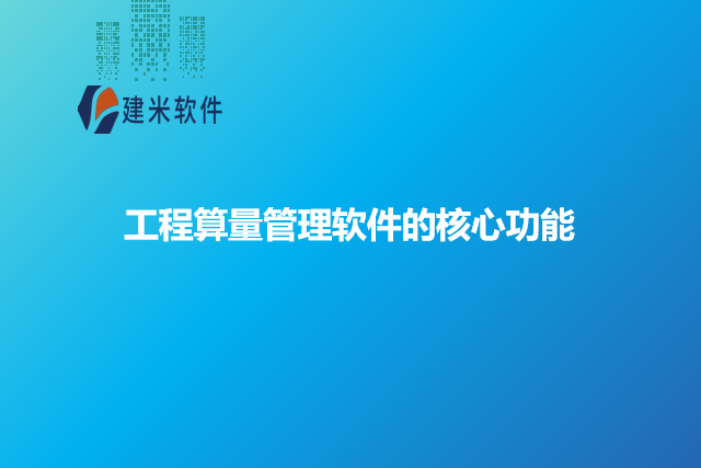 工程算量管理软件的核心功能