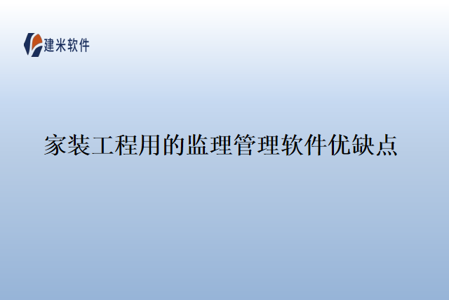 家装工程用的监理管理软件优缺点