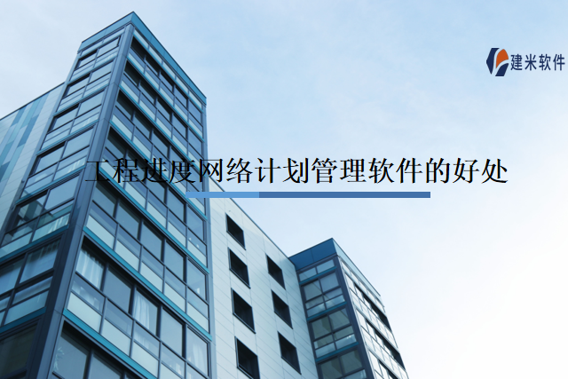 工程进度网络计划管理软件的好处