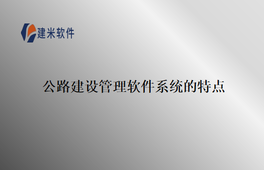 公路建设管理软件系统的特点