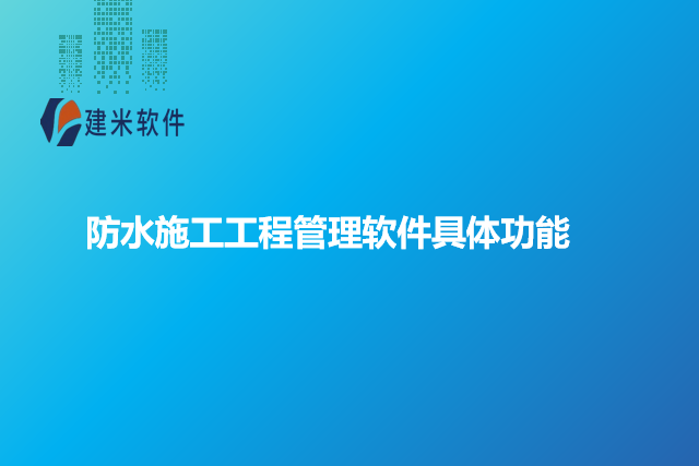 防水施工工程管理软件具体功能