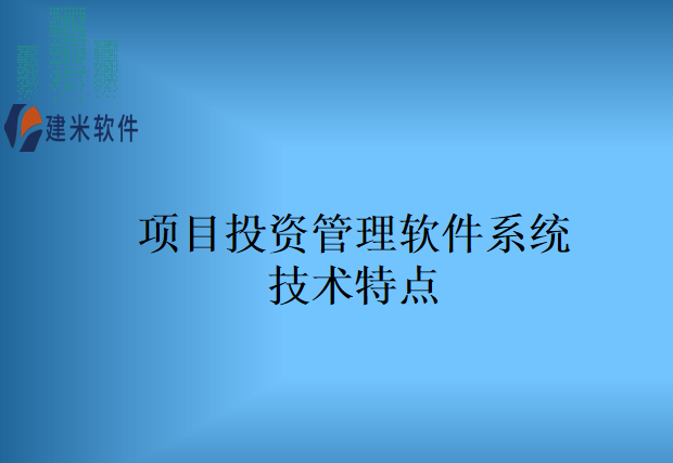 项目投资管理软件系统技术特点