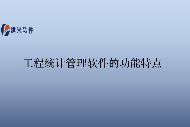 工程统计管理软件的功能特点