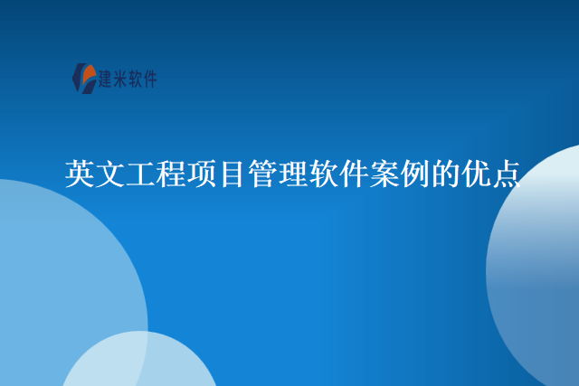 英文工程项目管理软件案例的优点