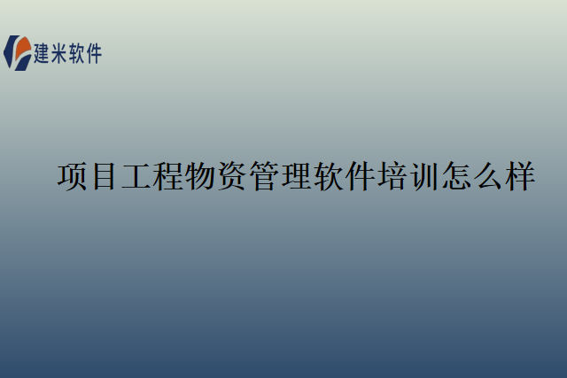 项目工程物资管理软件培训怎么样