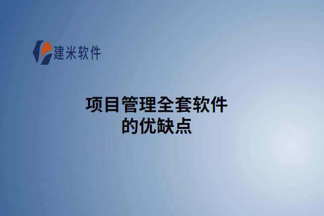 项目管理全套软件的优缺点