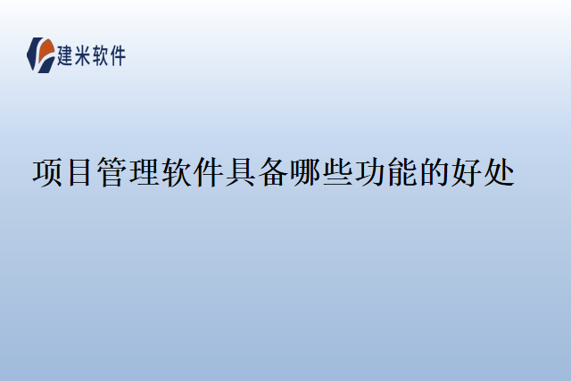 项目管理软件具备哪些功能的好处