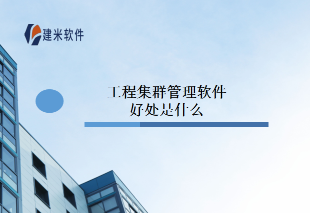 工程集群管理软件好处是什么