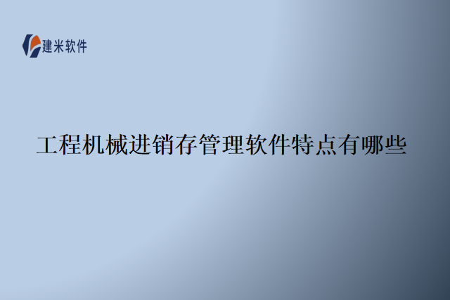 工程机械进销存管理软件特点有哪些