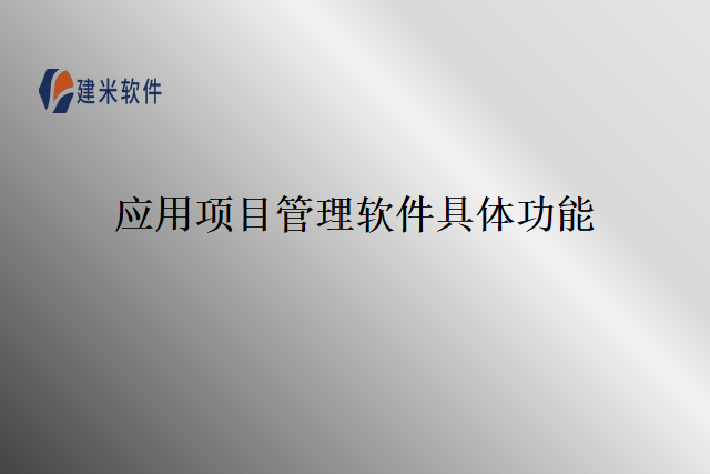 应用项目管理软件具体功能