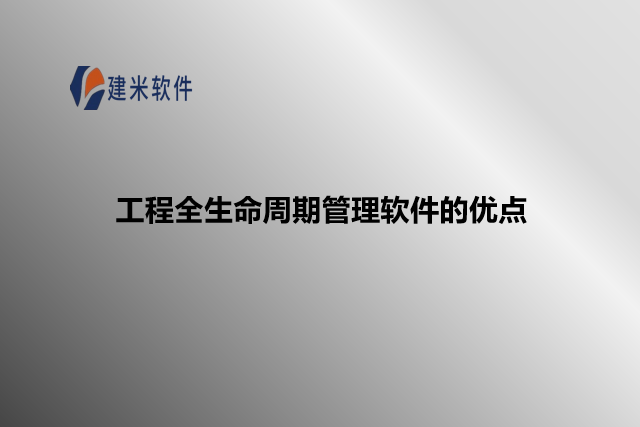 工程全生命周期管理软件的优点