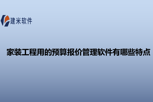 家装工程用的预算报价管理软件有哪些特点