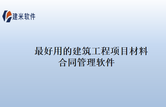 最好用的建筑工程项目材料合同管理软件