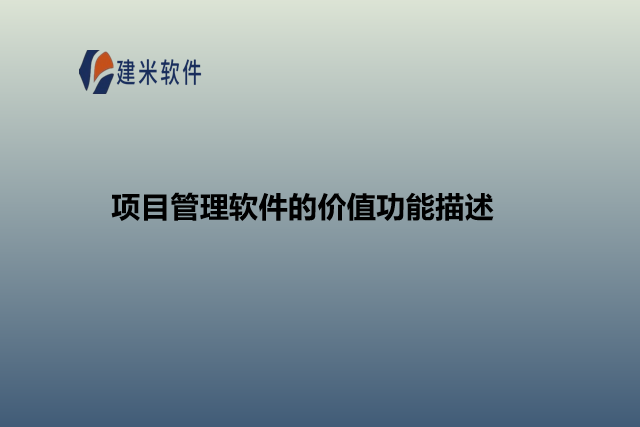 项目管理软件的价值功能描述