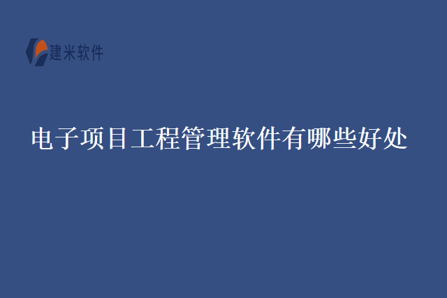 电子项目工程管理软件有哪些好处