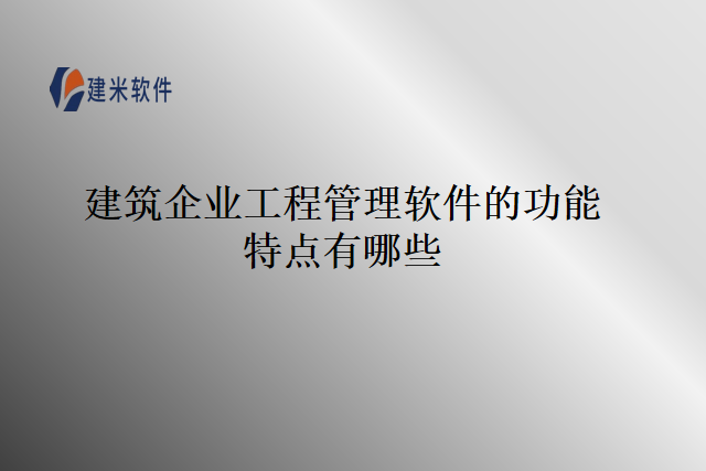 建筑企业工程管理软件的功能特点有哪些