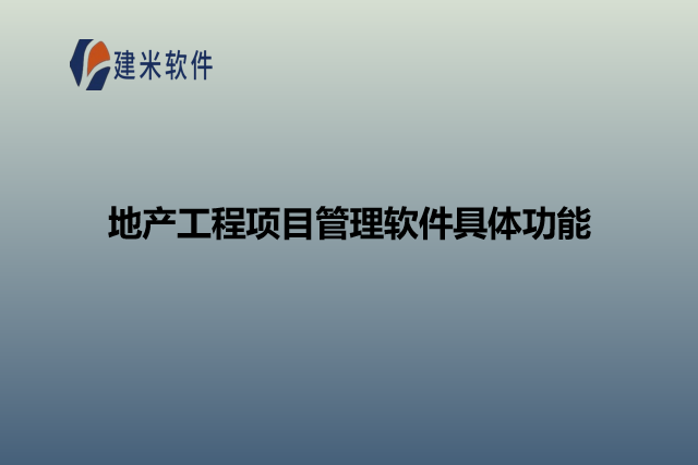 地产工程项目管理软件具体功能
