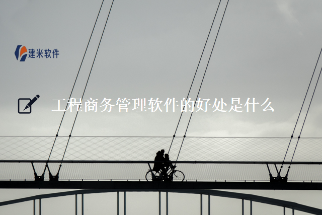 工程商务管理软件的好处是什么
