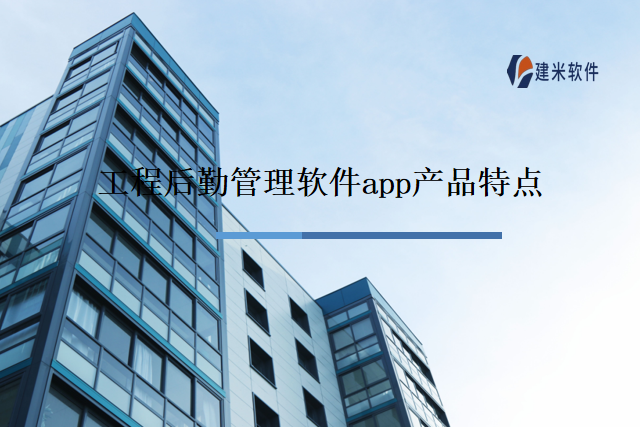 工程后勤管理软件app产品特点