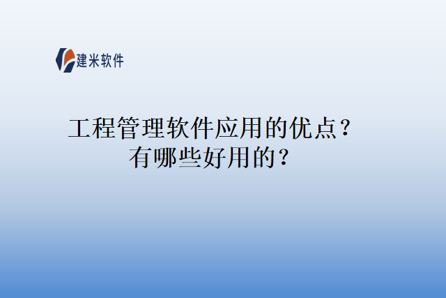 工程管理软件应用的优点？有哪些好用的？
