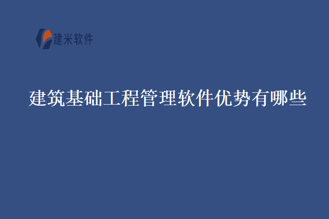 建筑基础工程管理软件优势有哪些