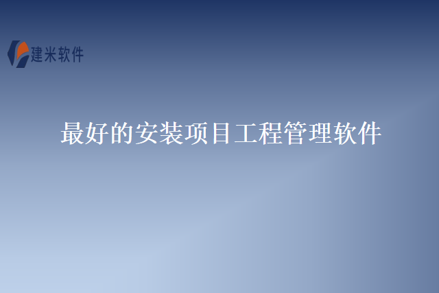 最好的安装项目工程管理软件