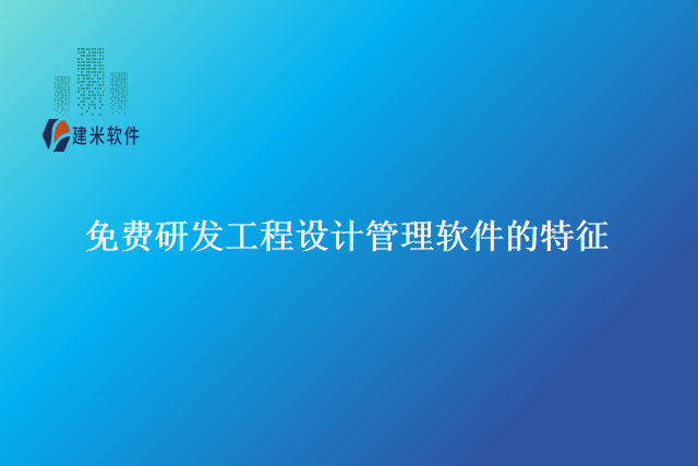 免费研发工程设计管理软件的的特征