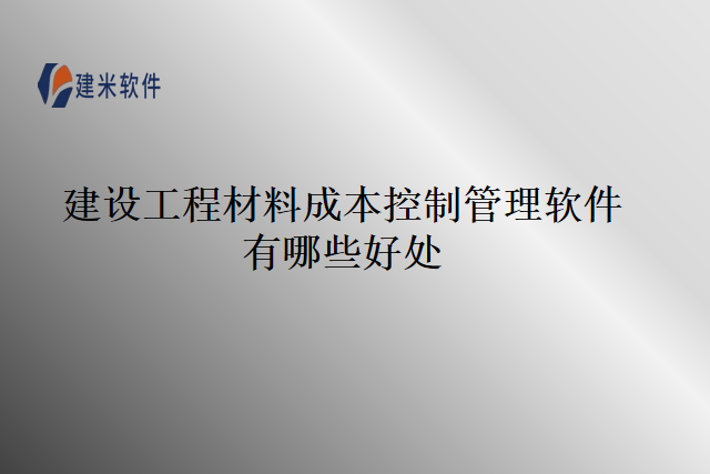 建设工程材料成本控制管理软件有哪些好处