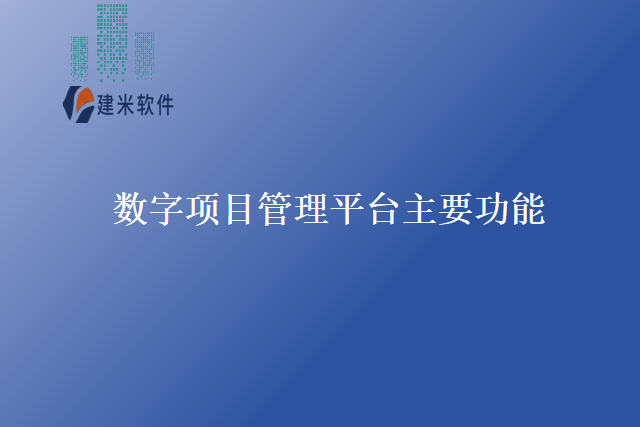 数字项目管理平台主要功能