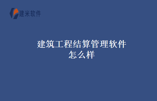 建筑工程结算管理软件怎么样