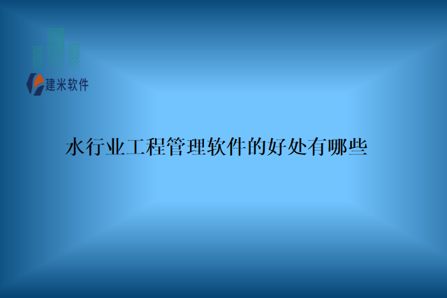 水行业工程管理软件的好处有哪些