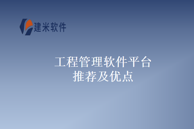 工程管理软件平台推荐及优点