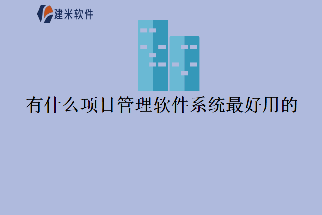 有什么项目管理软件系统最好用的