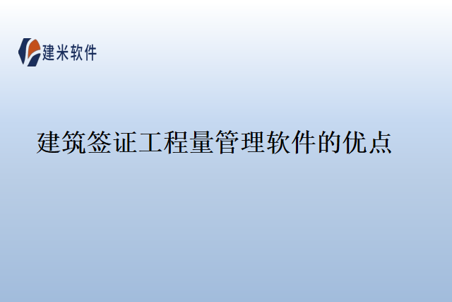 建筑签证工程量管理软件的优点
